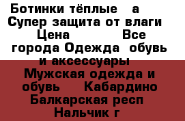 Ботинки тёплые. Sаlomon. Супер защита от влаги. › Цена ­ 3 800 - Все города Одежда, обувь и аксессуары » Мужская одежда и обувь   . Кабардино-Балкарская респ.,Нальчик г.